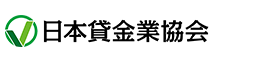 日本貸金業協会会員