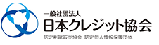 一般社団法人日本クレジット協会