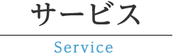 サービス Service