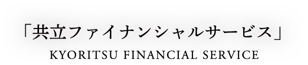 「共立ファイナンシャルサービス」KYORITSU FINANCIAL SERVICE