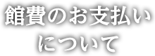 館費のお支払いについて