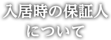 入居時の保証人について